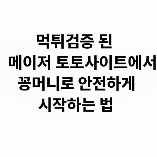 먹튀검증 된 메이저 토토사이트에서 꽁머니로 안전하게 시작하는 법