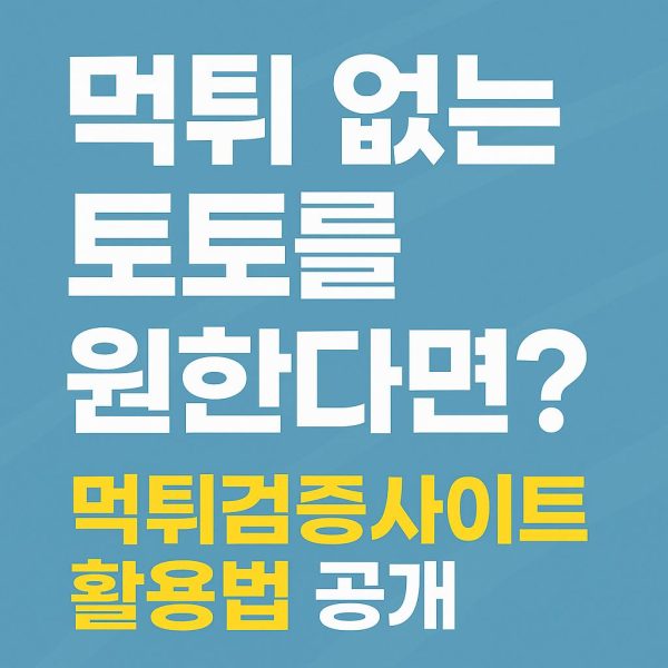 먹튀 없는 토토를 원한다면? 먹튀검증사이트 활용법 공개