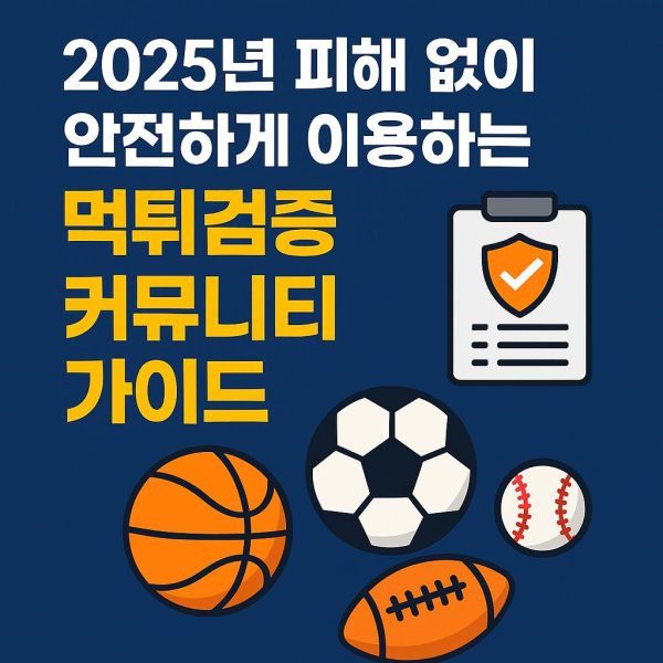 2025년 최신 먹튀검증 시스템 갖춘 토토사이트 알아보기