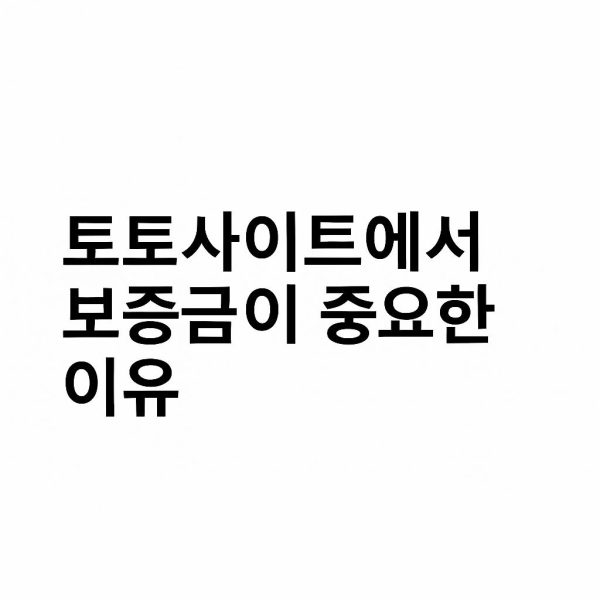 토토사이트에서 보증금이 중요한 이유