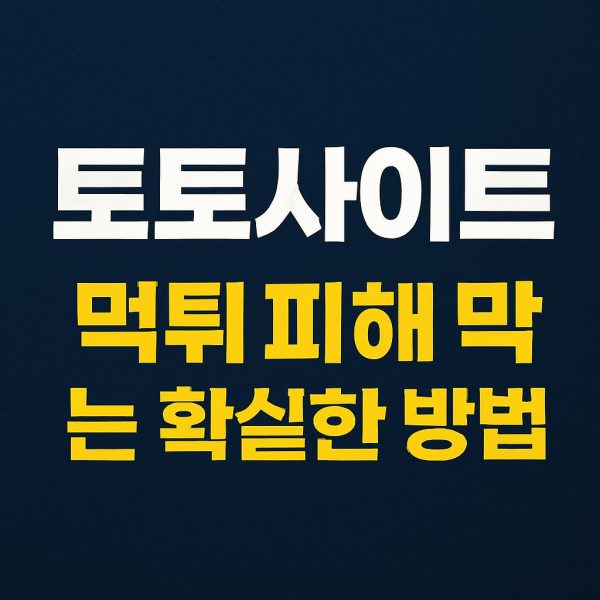 토토사이트 먹튀 피해 막는 확실한 방법