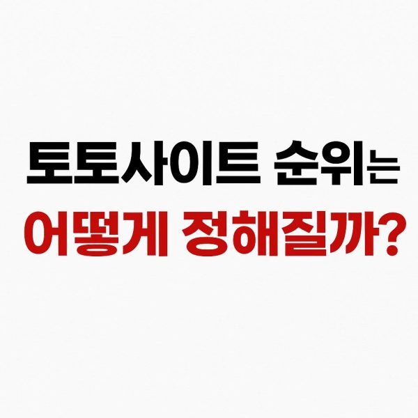 토토사이트 순위는 어떻게 정해질까?