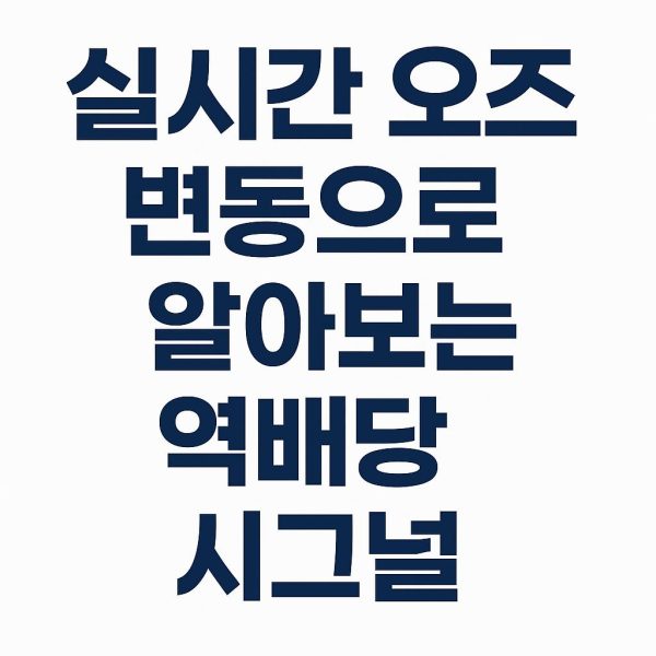 실시간 오즈 변동으로 알아보는 역배당 시그널